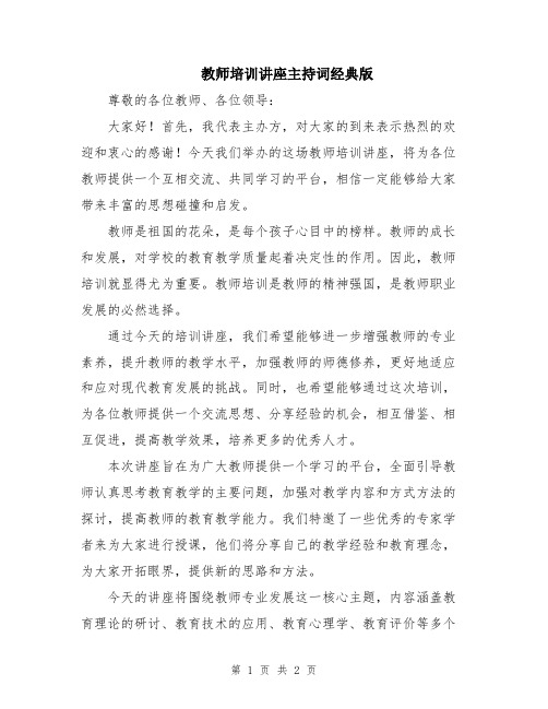 教师培训讲座主持词经典版