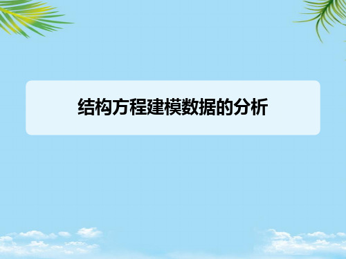 结构方程建模数据的分析2021最全PPT