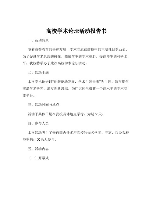 高校学术论坛活动报告书