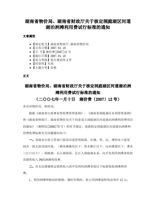 湖南省物价局、湖南省财政厅关于核定洞庭湖区河道湖泊洲滩利用费试行标准的通知