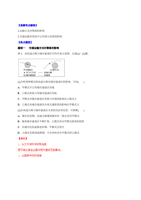专题27 交通运输方式和布局变化的影响-2016年高考地理热点题型和提分秘籍(解析版)