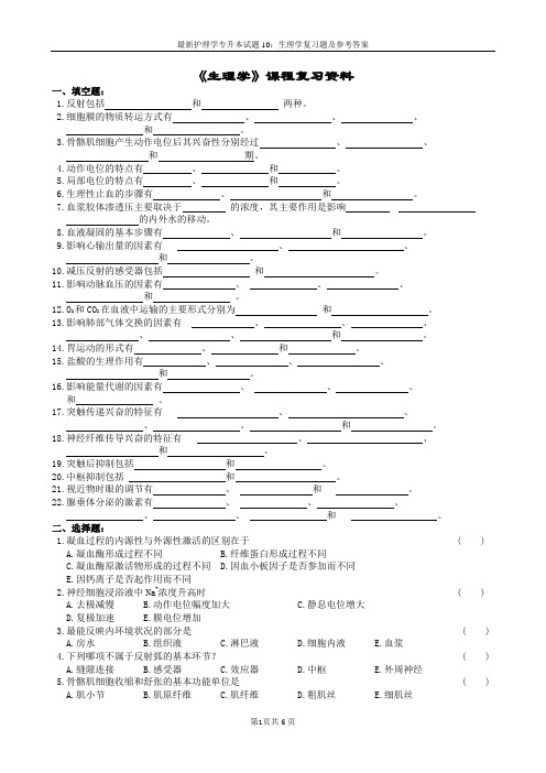 最新护理学专升本试题10：生理学复习题及参考答案