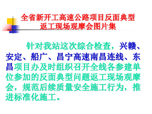 更新全省新开工高速公路项目反面典型返工现场观摩会图片集