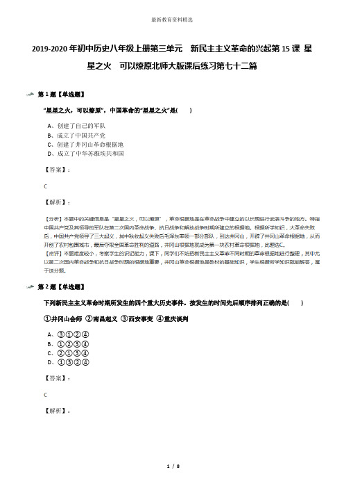 2019-2020年初中历史八年级上册第三单元  新民主主义革命的兴起第15课 星星之火  可以燎原北师大版课后练习