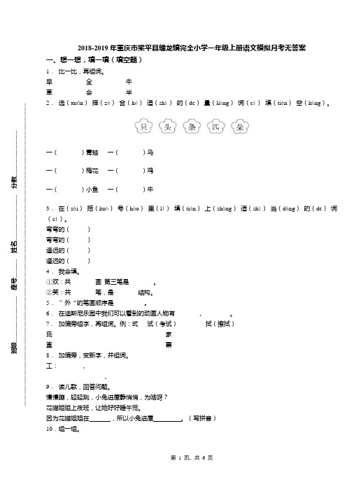 2018-2019年重庆市梁平县蟠龙镇完全小学一年级上册语文模拟月考无答案