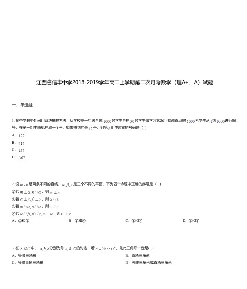 江西省信丰中学2018-2019学年高二上学期第二次月考数学(理A+、A)试题