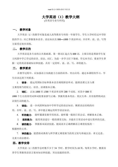 大学英语(1)教学大纲