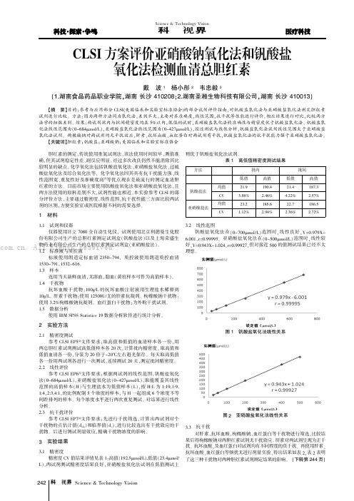 CLSI方案评价亚硝酸钠氧化法和钒酸盐氧化法检测血清总胆红素