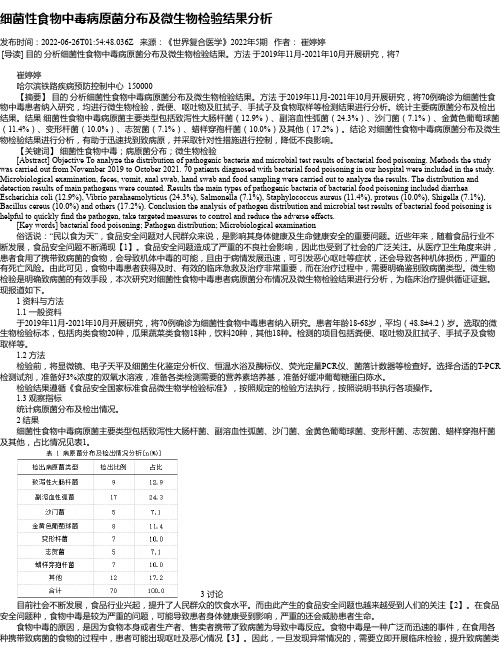 细菌性食物中毒病原菌分布及微生物检验结果分析