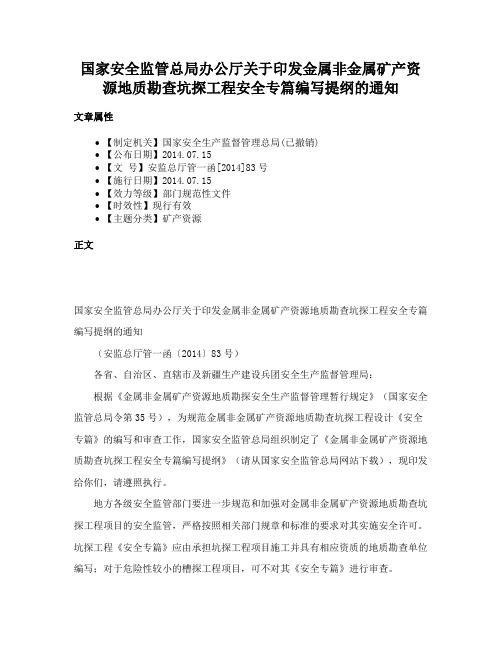 国家安全监管总局办公厅关于印发金属非金属矿产资源地质勘查坑探工程安全专篇编写提纲的通知