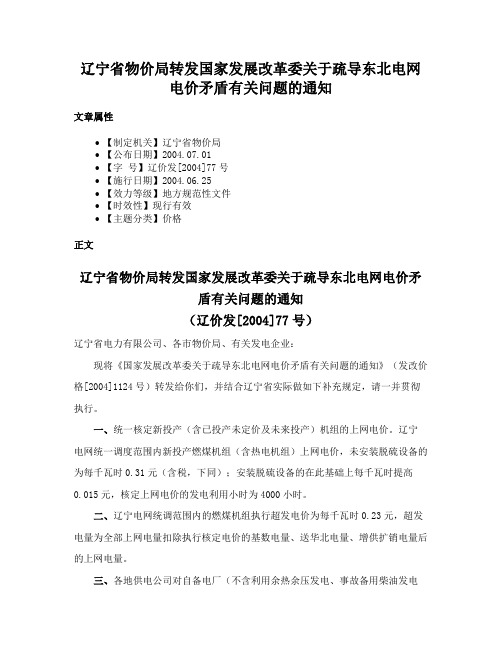 辽宁省物价局转发国家发展改革委关于疏导东北电网电价矛盾有关问题的通知