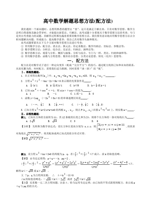 高中数学解题思想方法(配方法)