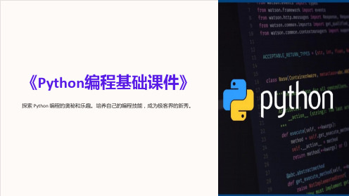 《Python编程基础课件》