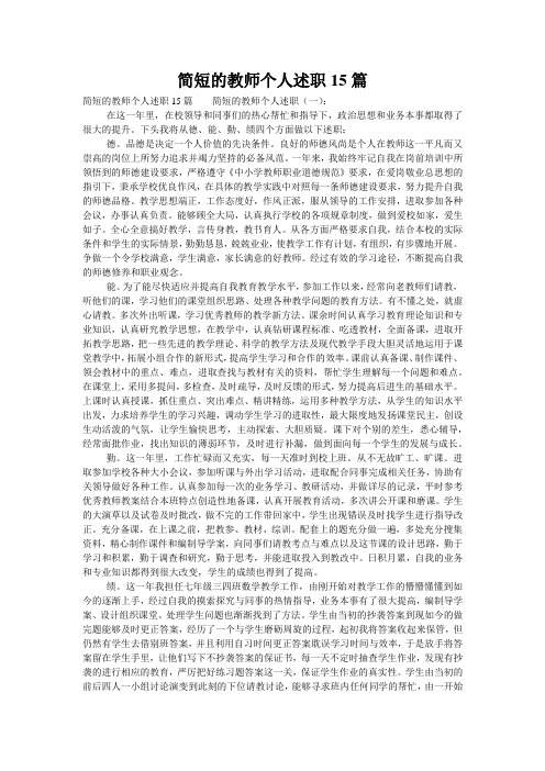 简短的教师个人述职15篇