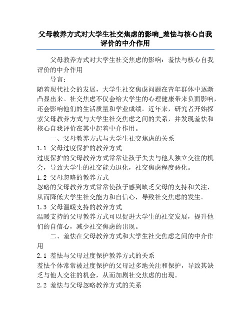 父母教养方式对大学生社交焦虑的影响_羞怯与核心自我评价的中介作用