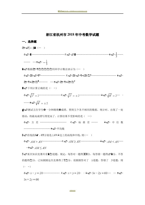 2018年杭州市中考数学试卷含答案解析(Word版)