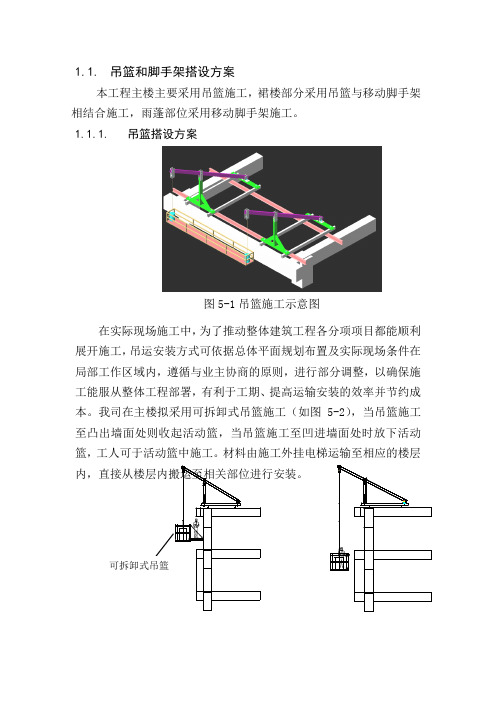 吊篮和脚手架搭设方案