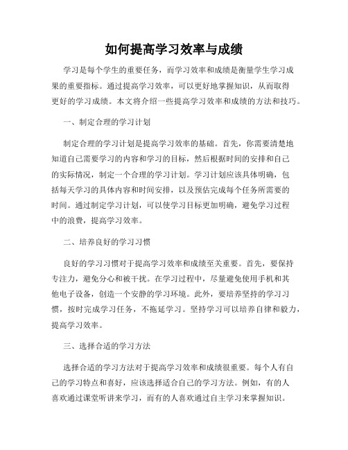 如何提高学习效率与成绩