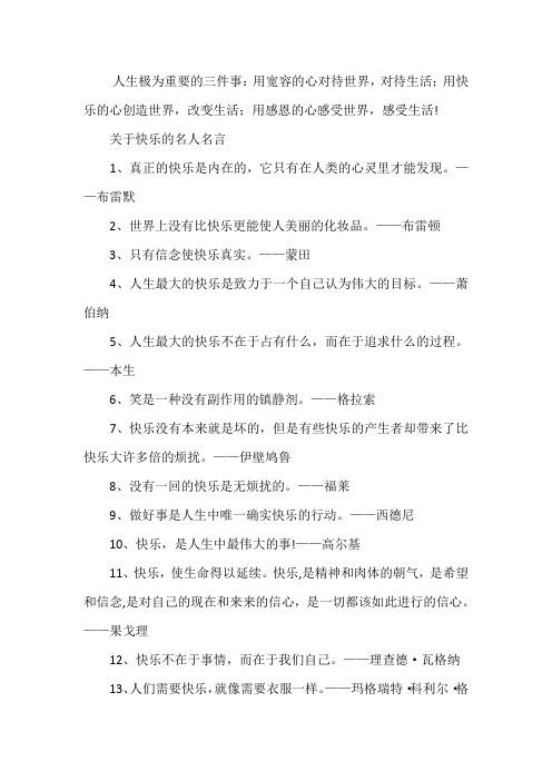 【经典语录】名言名句：快乐使生命延续