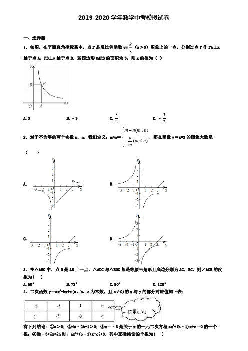 (4份试卷汇总)2019-2020学年江苏省名校第三次中考模拟考试数学试卷