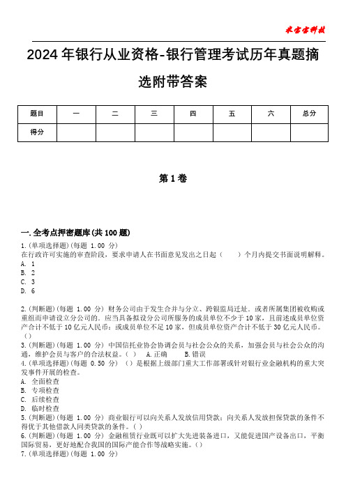 2024年银行从业资格-银行管理考试历年真题摘选附带答案版