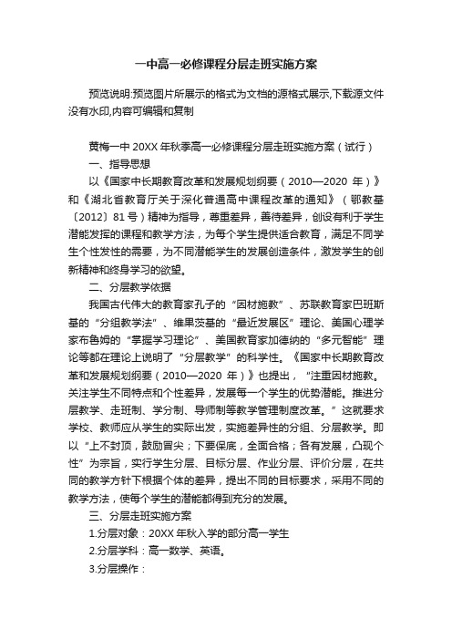 一中高一必修课程分层走班实施方案