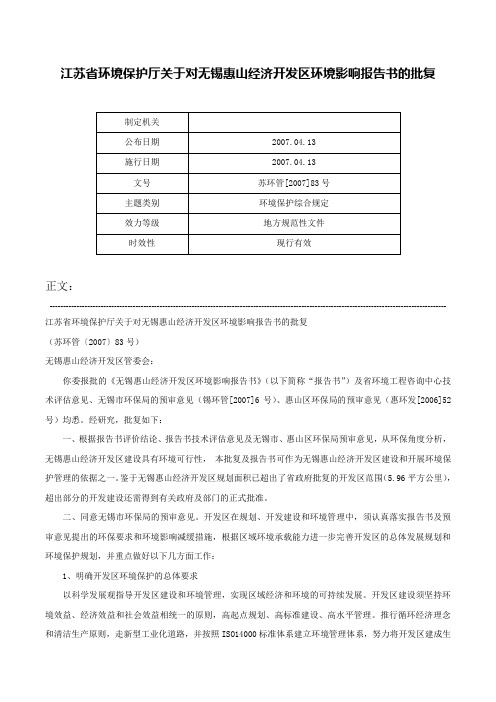 江苏省环境保护厅关于对无锡惠山经济开发区环境影响报告书的批复-苏环管[2007]83号