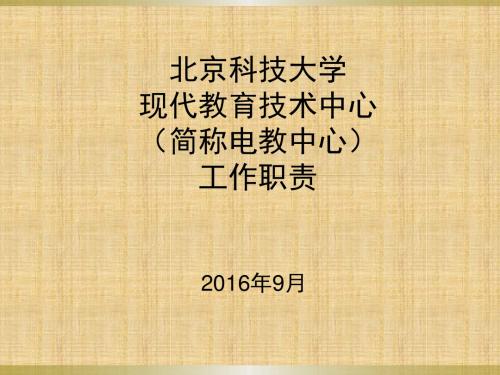 电教中心介绍-本科教学网-北京科技大学