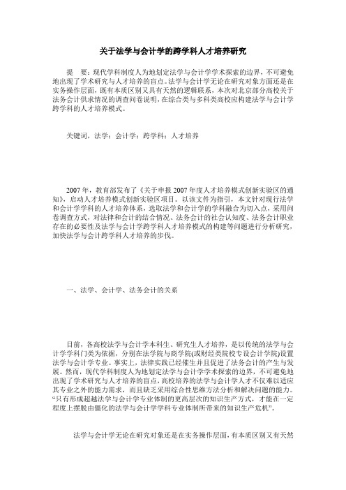 关于法学与会计学的跨学科人才培养研究