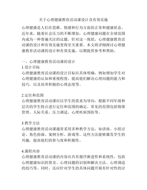 关于心理健康教育活动课设计及有效实施