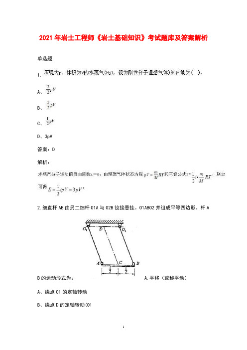 2021年岩土工程师《岩土基础知识》考试题库及答案解析