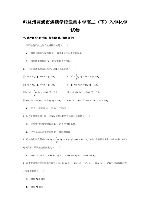 烘烦学校高二化学下学期入学试卷高二全册化学试题