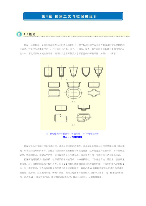 拉伸工艺与拉深模具设计