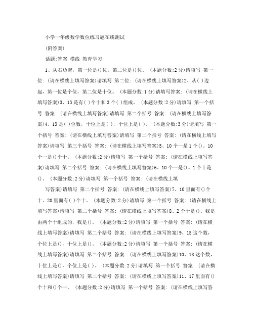 小学一年级数学数位练习题在线测试(附答案)