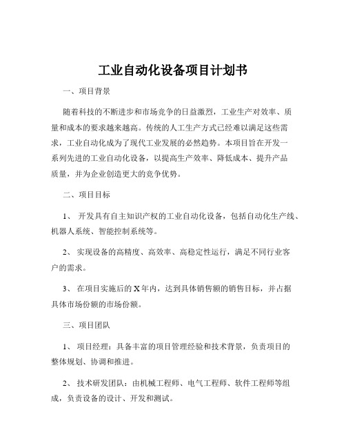 工业自动化设备项目计划书