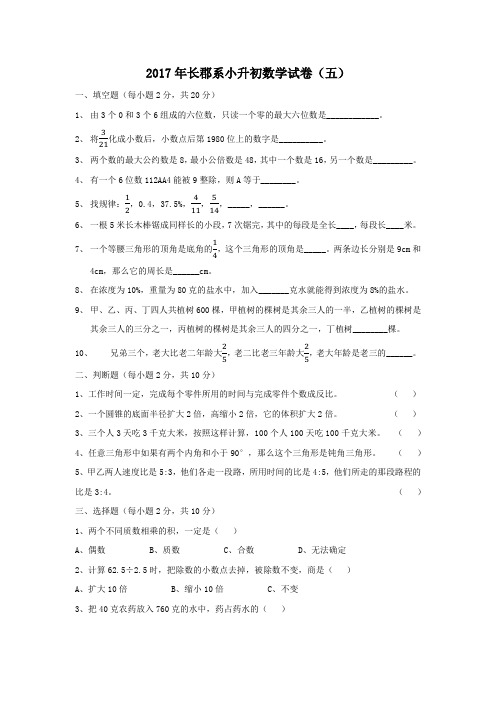 六年级下册数学试题-2017年湖南长沙长郡系小升初第五次招生数学试卷 人教新课标(2014秋)(无答案)