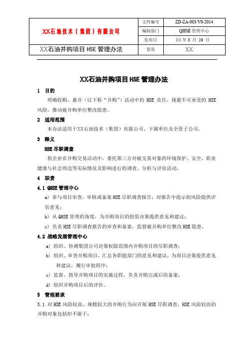 XX石油并购项目HSE管理办法