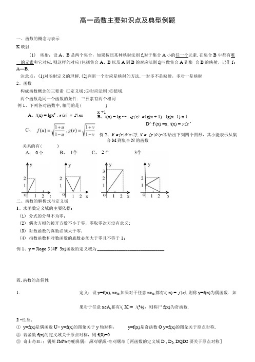 高一函数主要知识点及典型例题.docx