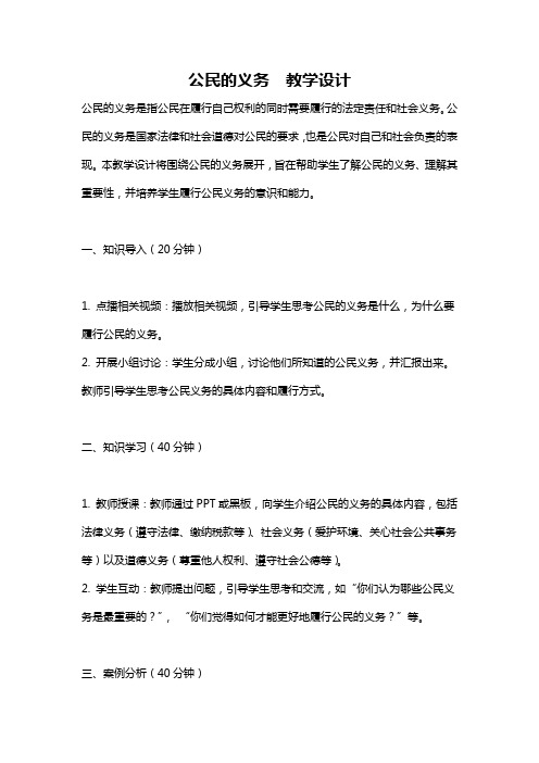 公民的义务  教学设计