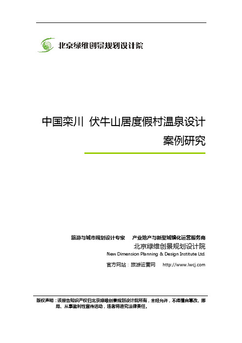 心若伏牛 诗意栖居——中国栾川 伏牛山居度假村温泉设计案例研究