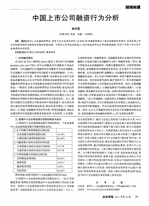 中国上市公司融资行为分析