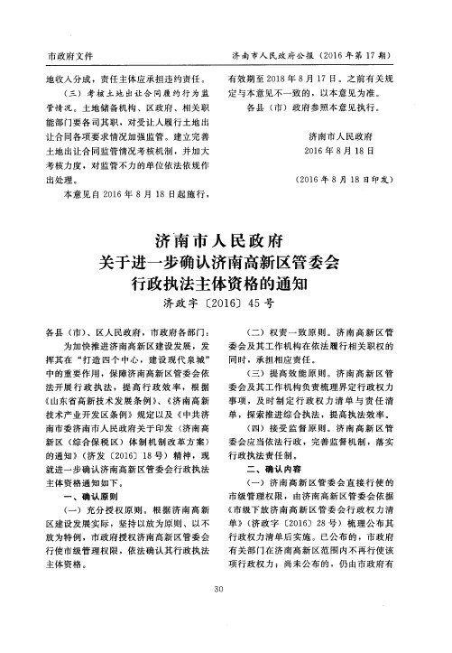 济南市人民政府关于进一步确认济南高新区管委会行政执法主体资格的通知