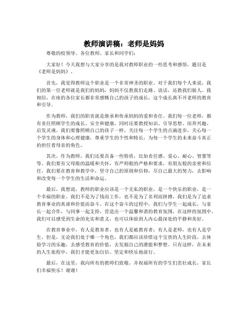 教师演讲稿老师是妈妈