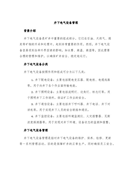 井下电气设备管理