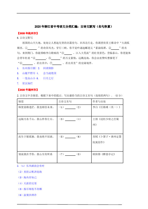 2020年浙江省中考语文试题分类汇编：古诗文默写(名句积累)