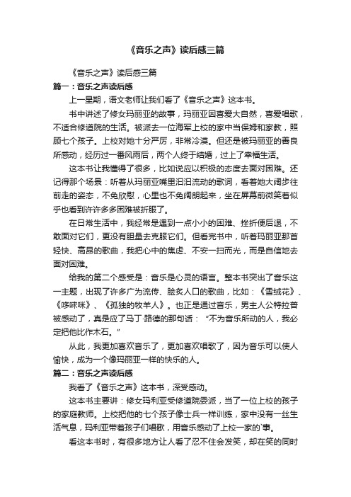 《音乐之声》读后感三篇