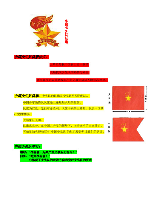 中国少年先锋队之少先队知识、入队仪式、队歌、队徽、誓词、呼号、曲谱歌词.