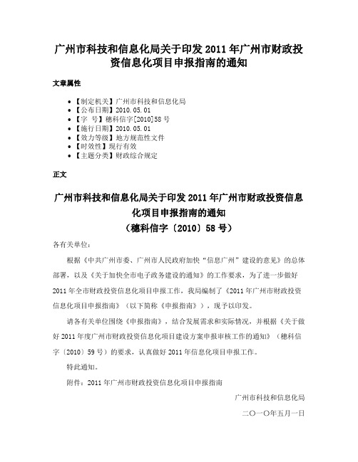 广州市科技和信息化局关于印发2011年广州市财政投资信息化项目申报指南的通知