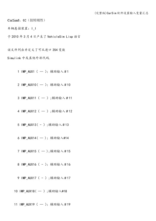 (完整版)CarSim软件设置输入变量汇总