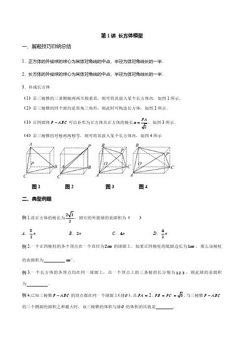 数学精讲精练讲义-空间几何体外接球13讲学生版